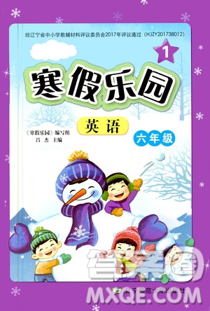 遼寧師范大學出版社2020年1年級起點寒假樂園六年級英語最新版參考答案
