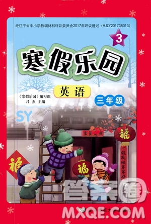 遼寧師范大學出版社2020年3年級起點寒假樂園三年級英語SY沈陽專版參考答案