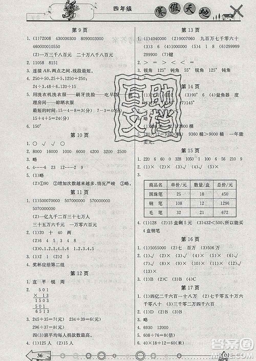 重慶出版社2020年寒假天地四年級(jí)數(shù)學(xué)人教版答案