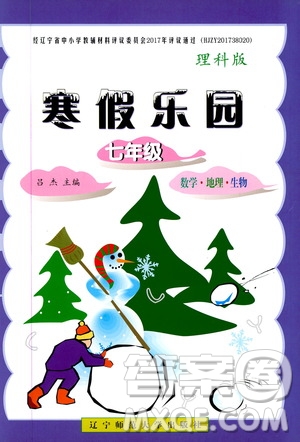 遼寧師范大學出版社2020年寒假樂園七年級理科版參考答案
