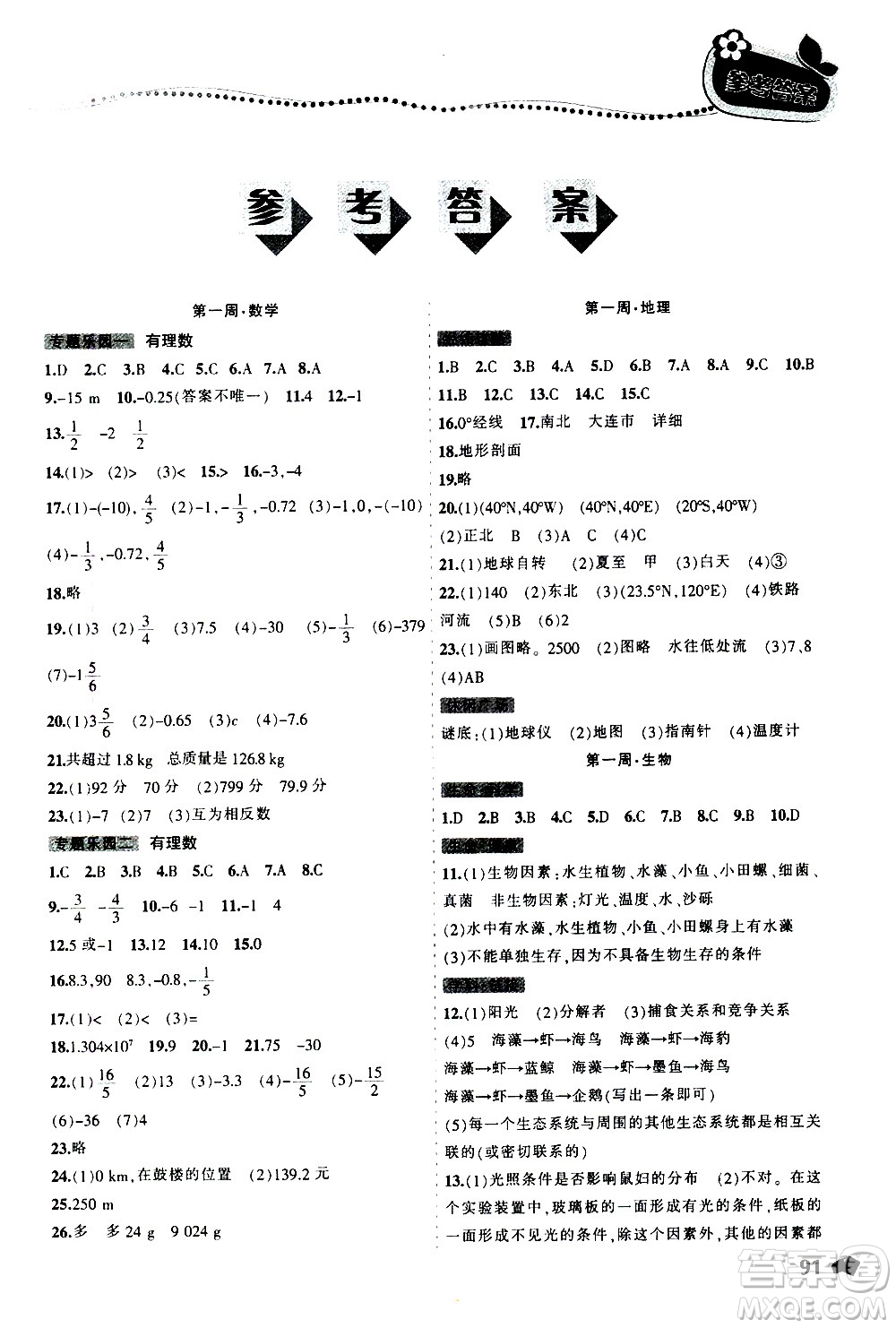 遼寧師范大學出版社2020年寒假樂園七年級理科版參考答案