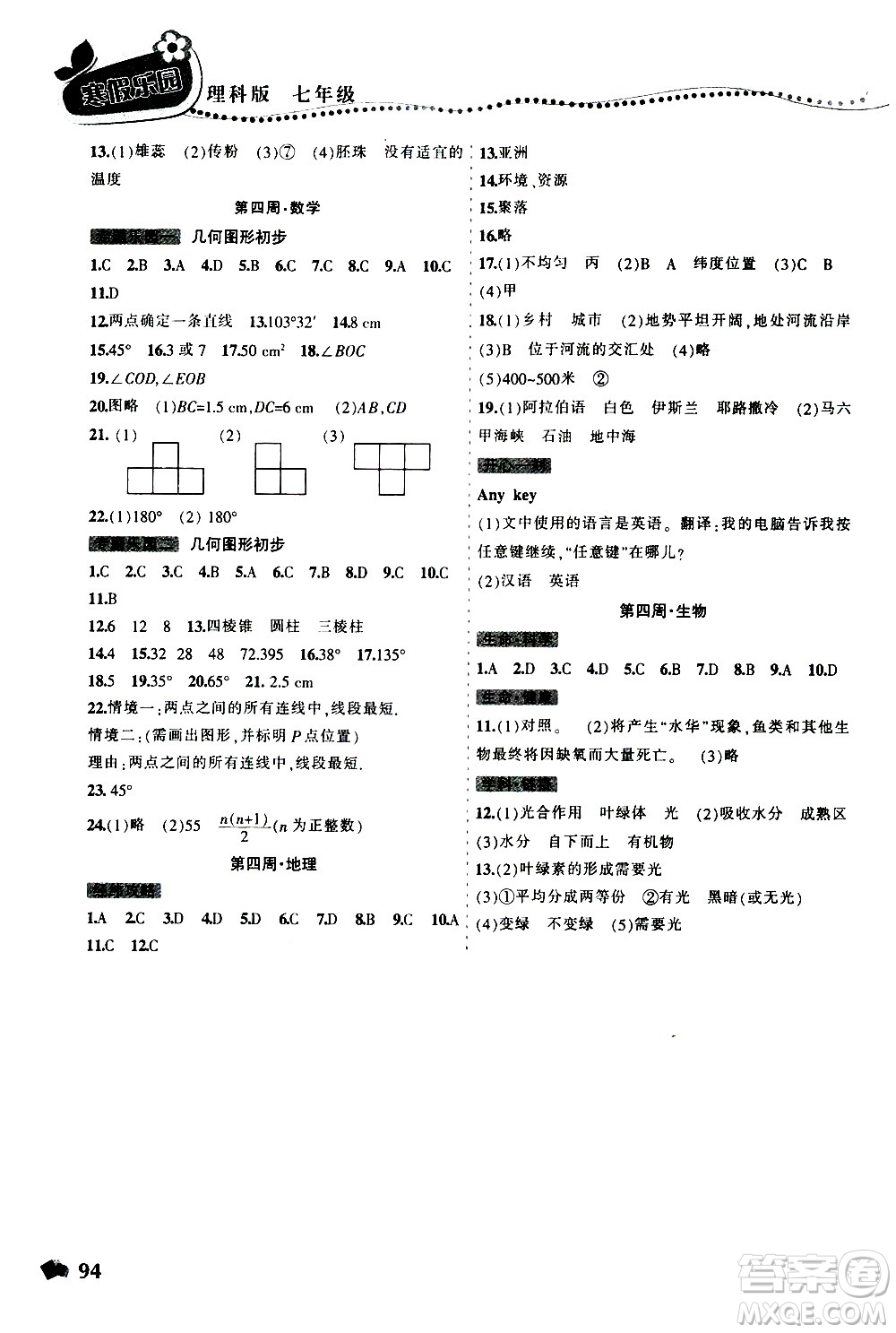 遼寧師范大學出版社2020年寒假樂園七年級理科版參考答案