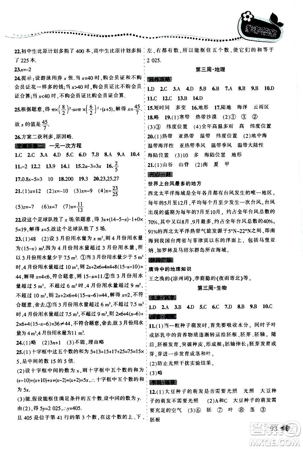 遼寧師范大學出版社2020年寒假樂園七年級理科版參考答案