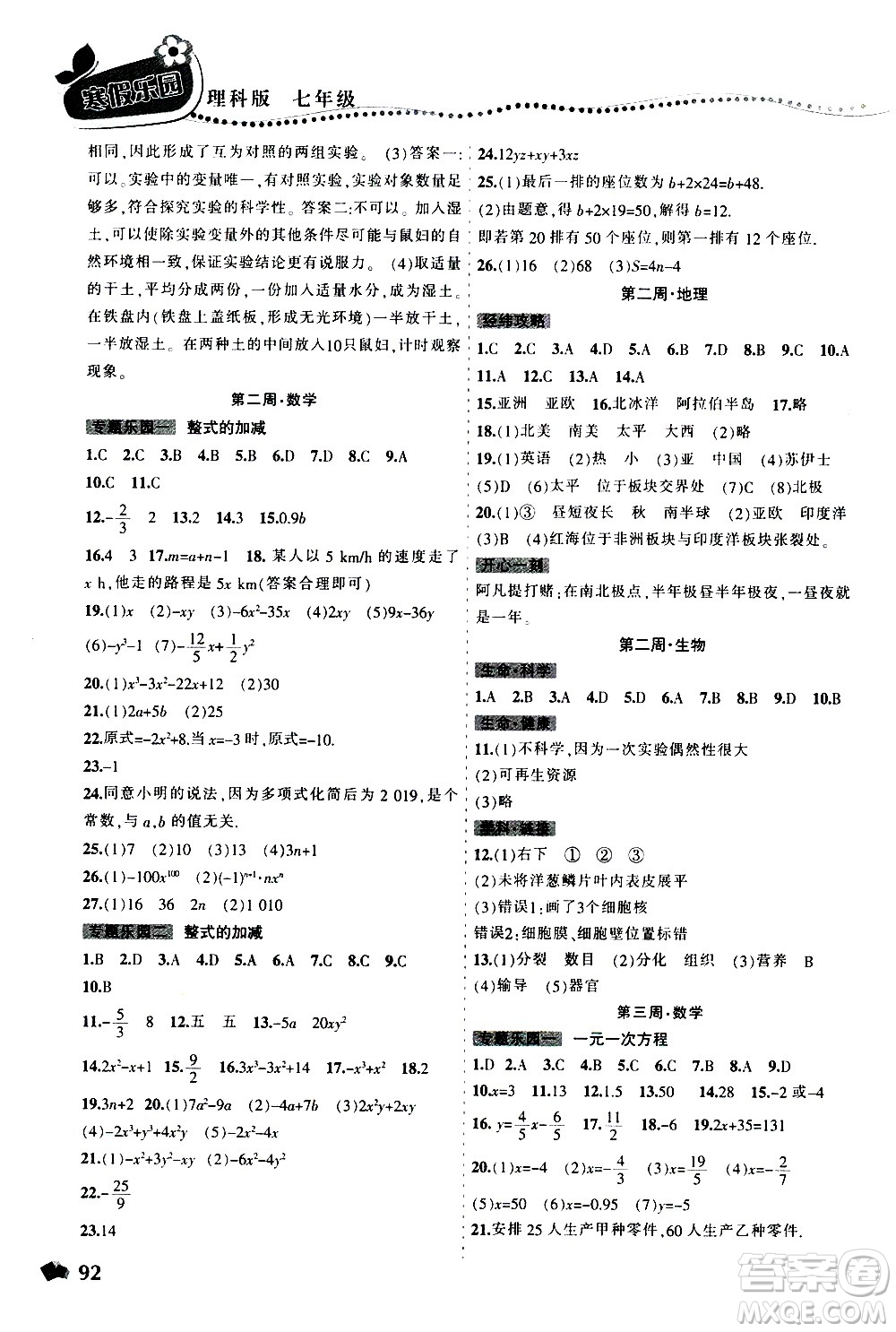 遼寧師范大學出版社2020年寒假樂園七年級理科版參考答案