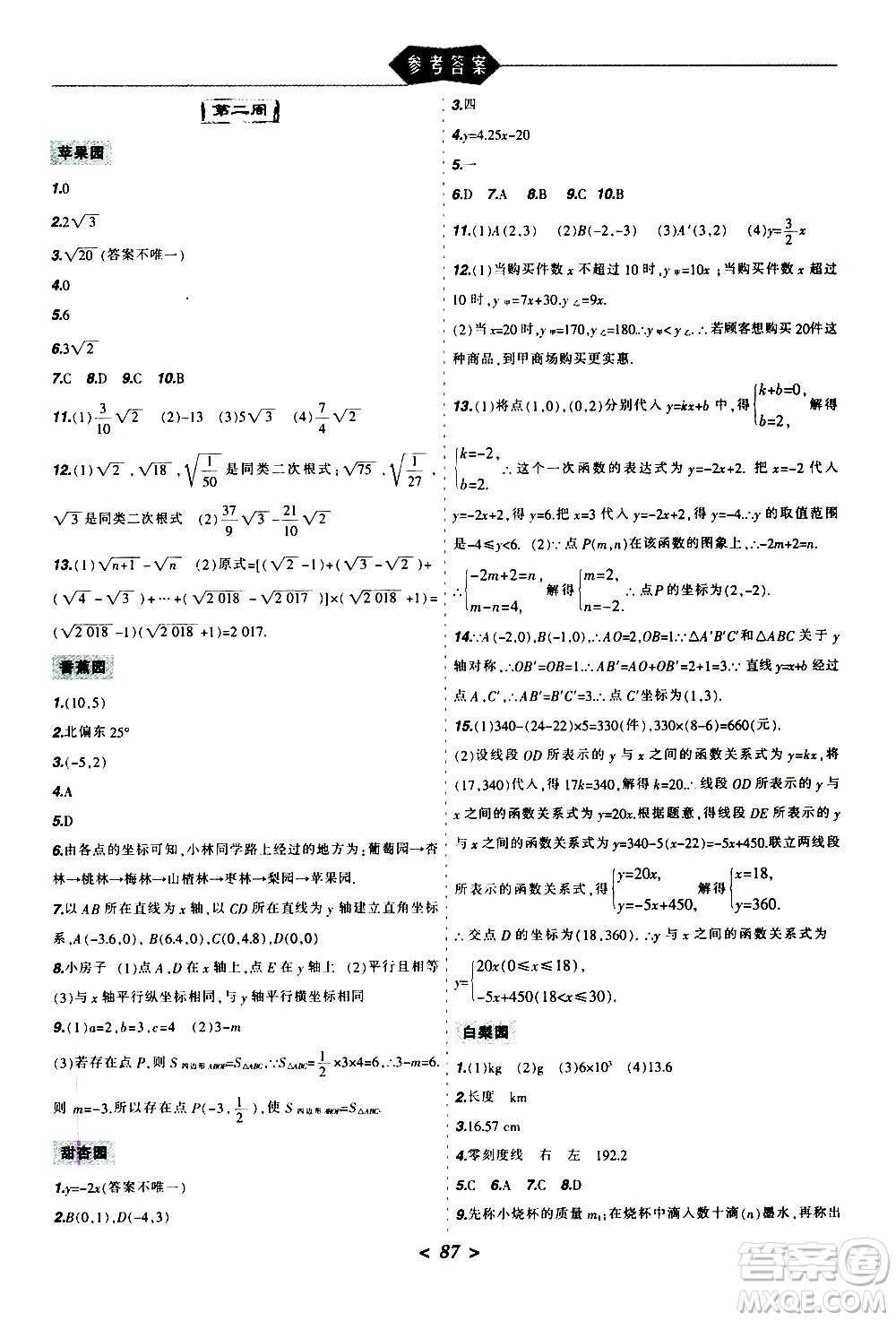 遼寧師范大學(xué)出版社2020年寒假樂(lè)園八年級(jí)理科版參考答案