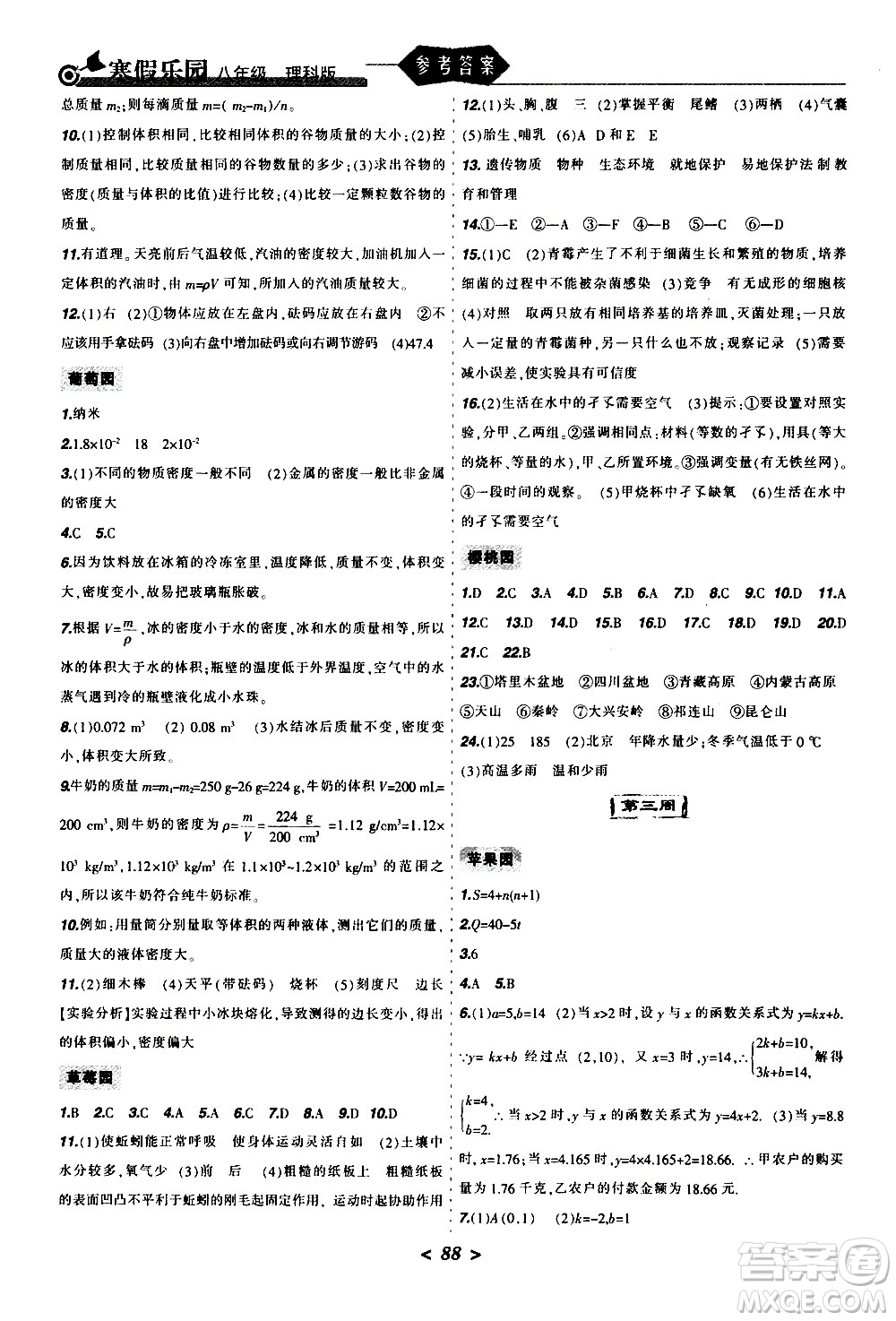 遼寧師范大學(xué)出版社2020年寒假樂(lè)園八年級(jí)理科版參考答案
