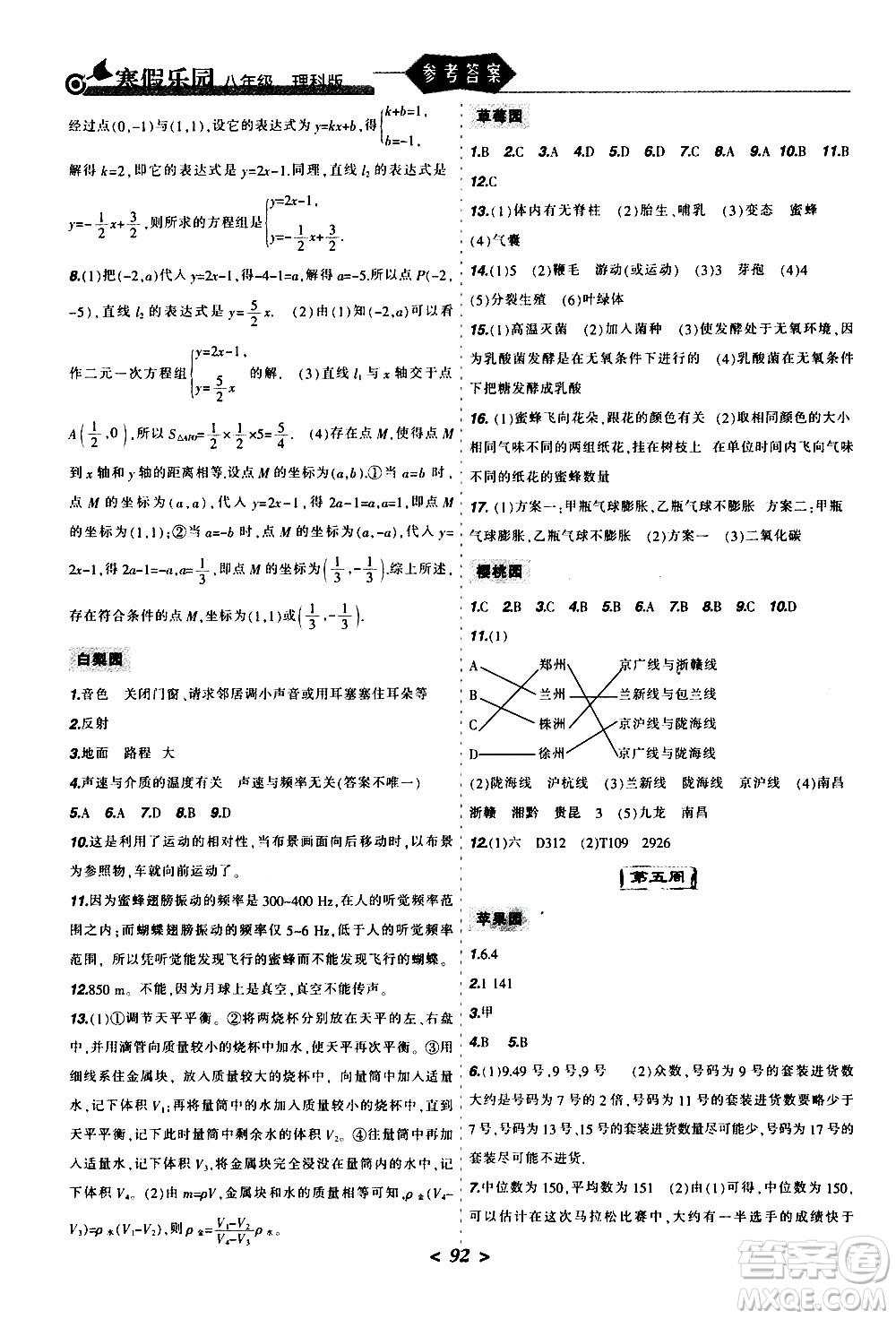 遼寧師范大學(xué)出版社2020年寒假樂(lè)園八年級(jí)理科版參考答案