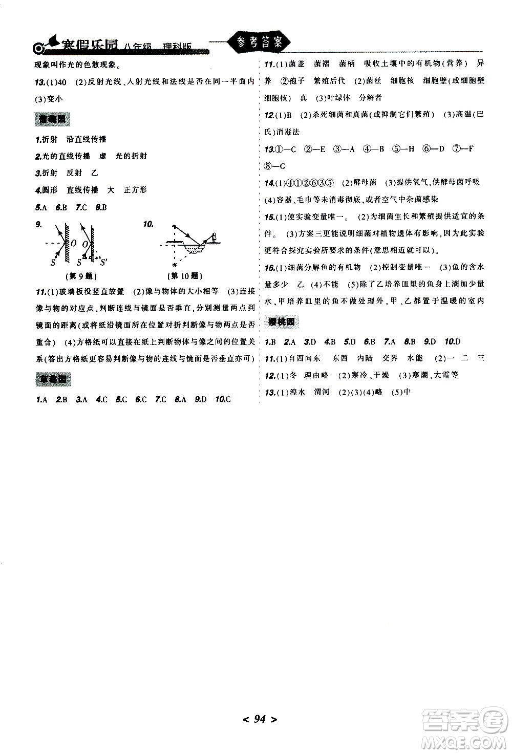 遼寧師范大學(xué)出版社2020年寒假樂(lè)園八年級(jí)理科版參考答案