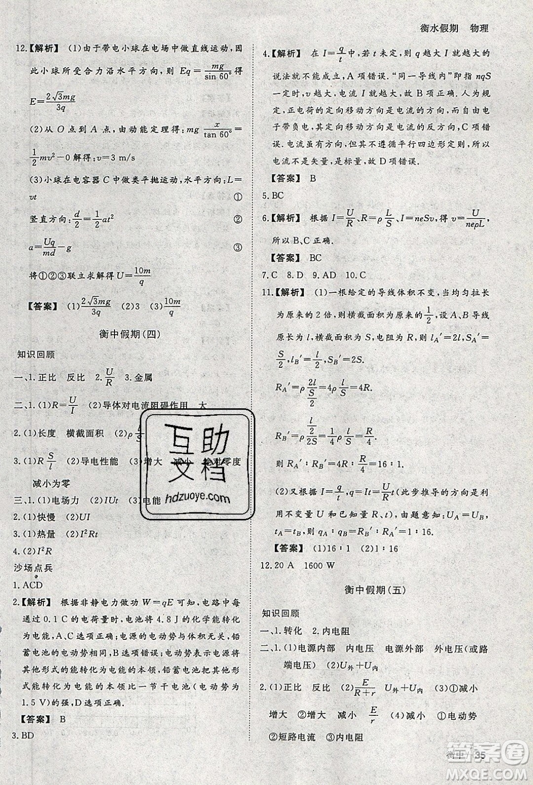 光明日?qǐng)?bào)出版社2020年衡水假期寒假作業(yè)高二物理參考答案
