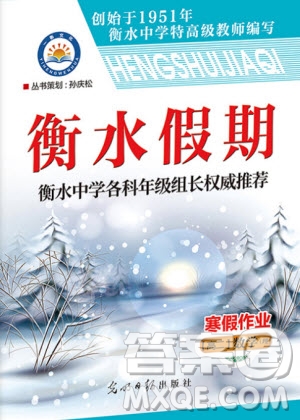 光明日報出版社2020年衡水假期寒假作業(yè)高二數(shù)學(xué)理科參考答案