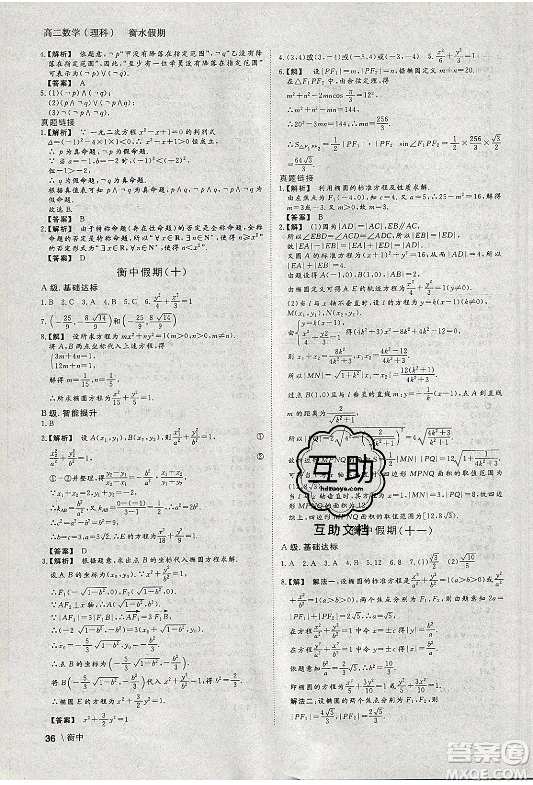 光明日報出版社2020年衡水假期寒假作業(yè)高二數(shù)學(xué)理科參考答案