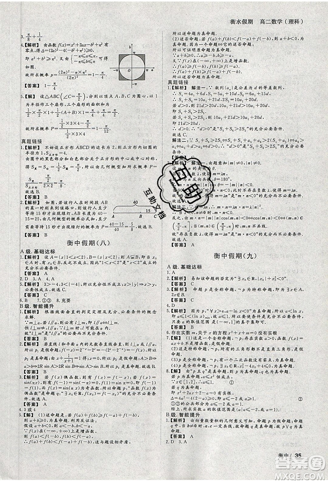 光明日報出版社2020年衡水假期寒假作業(yè)高二數(shù)學(xué)理科參考答案