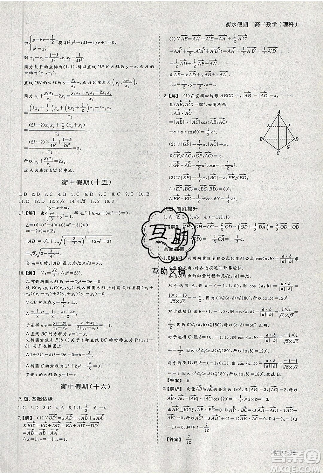光明日報出版社2020年衡水假期寒假作業(yè)高二數(shù)學(xué)理科參考答案
