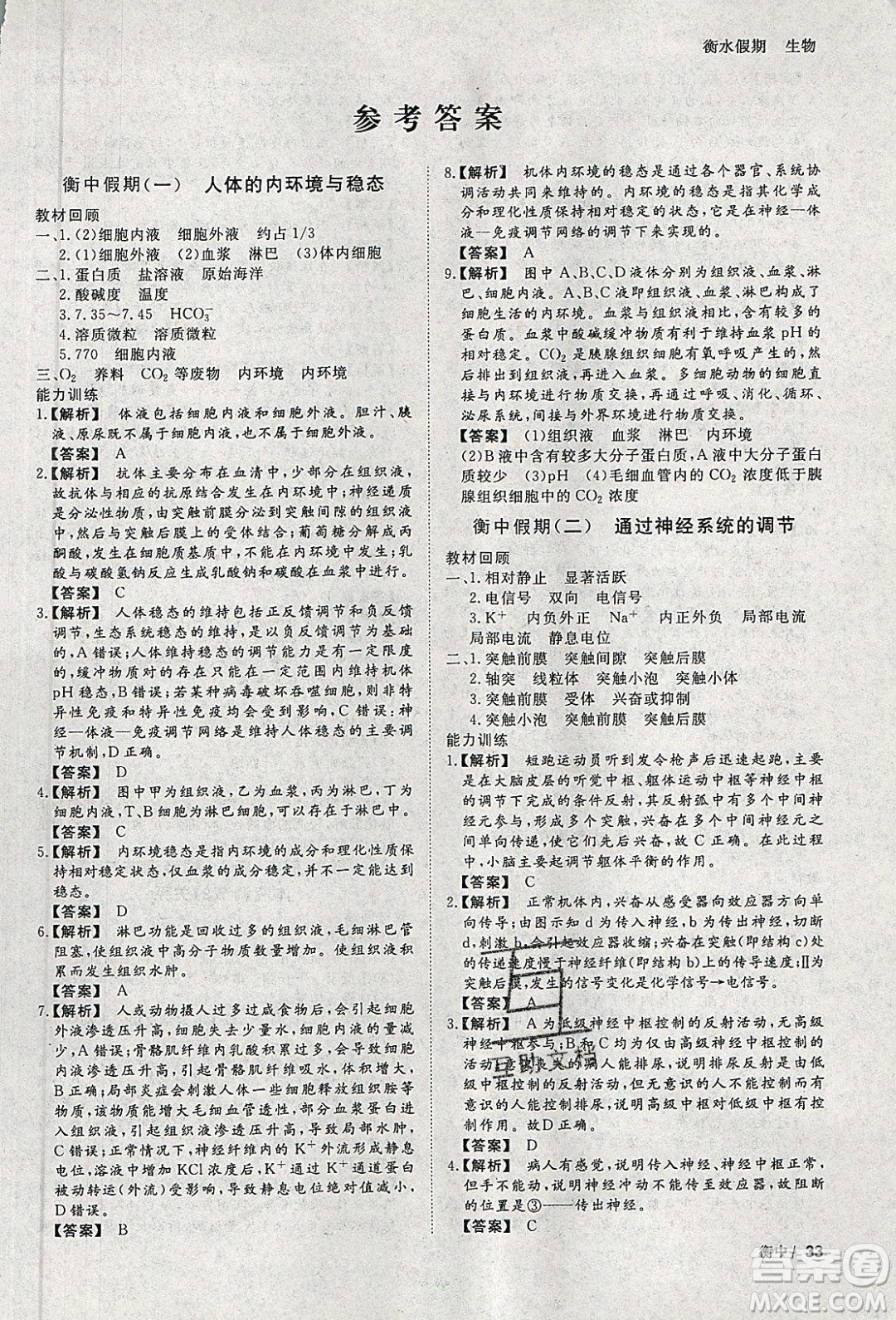 光明日報出版社2020年衡水假期寒假作業(yè)高二生物參考答案