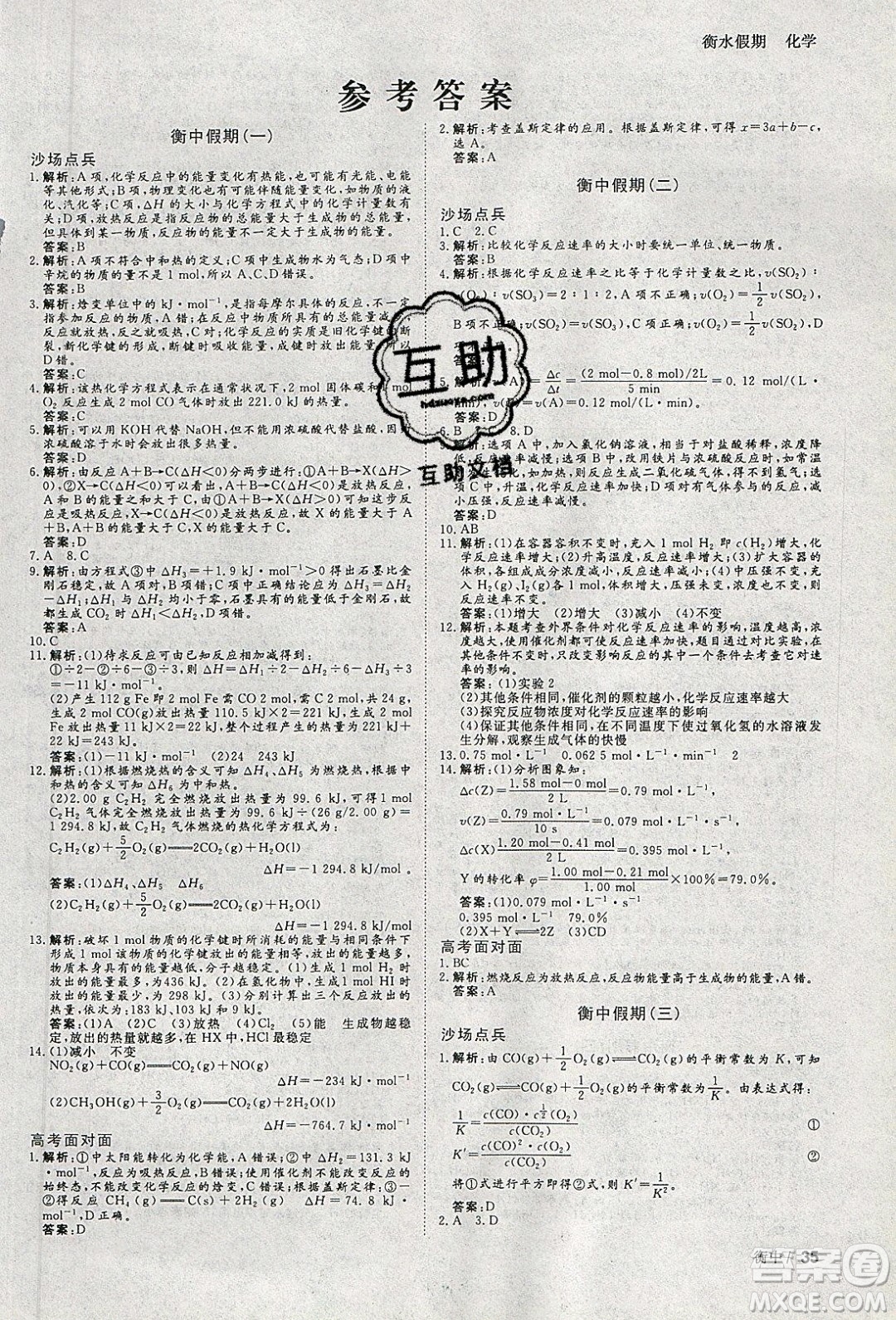 光明日報出版社2020年衡水假期寒假作業(yè)高二化學(xué)參考答案