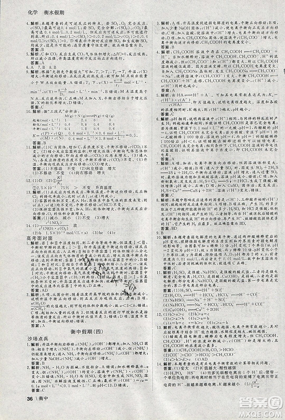光明日報出版社2020年衡水假期寒假作業(yè)高二化學(xué)參考答案