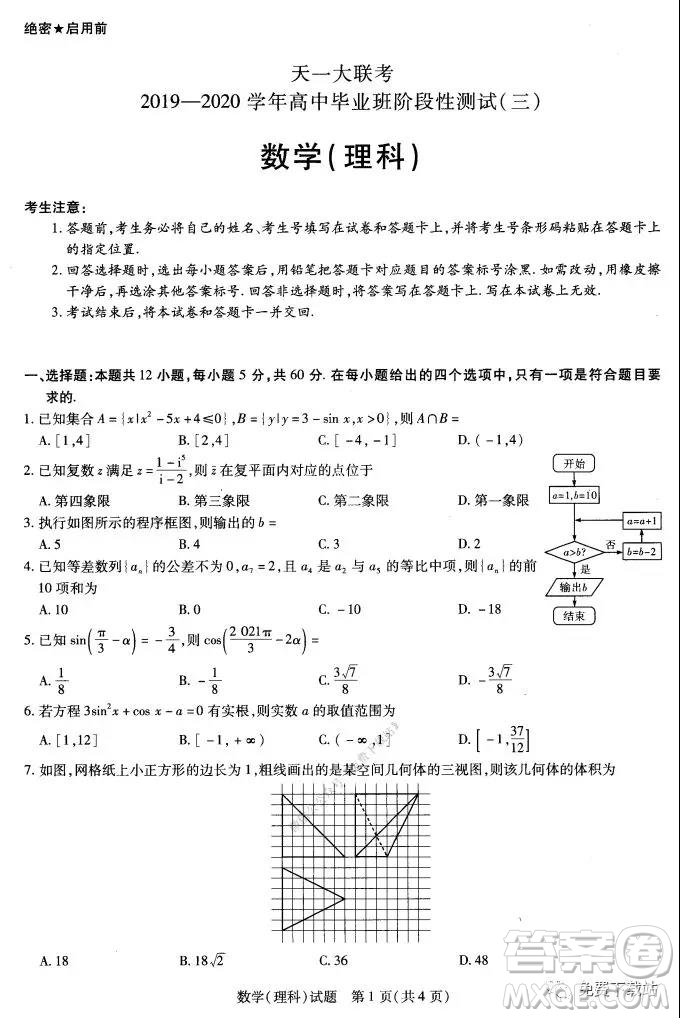 天一大聯(lián)考2020年高中畢業(yè)班階段性測試三理科數(shù)學(xué)試題及答案