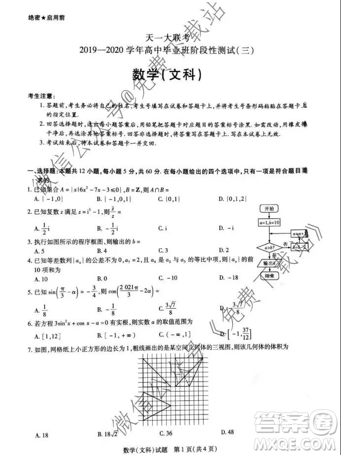 天一大聯(lián)考2020年高中畢業(yè)班階段性測試三文科數(shù)學(xué)試題及答案