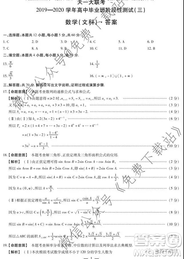 天一大聯(lián)考2020年高中畢業(yè)班階段性測試三文科數(shù)學(xué)試題及答案