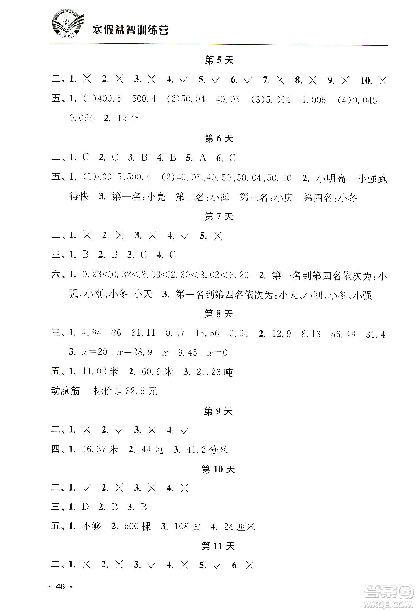 江蘇人民出版社2020寒假益智訓(xùn)練營五年級數(shù)學(xué)答案