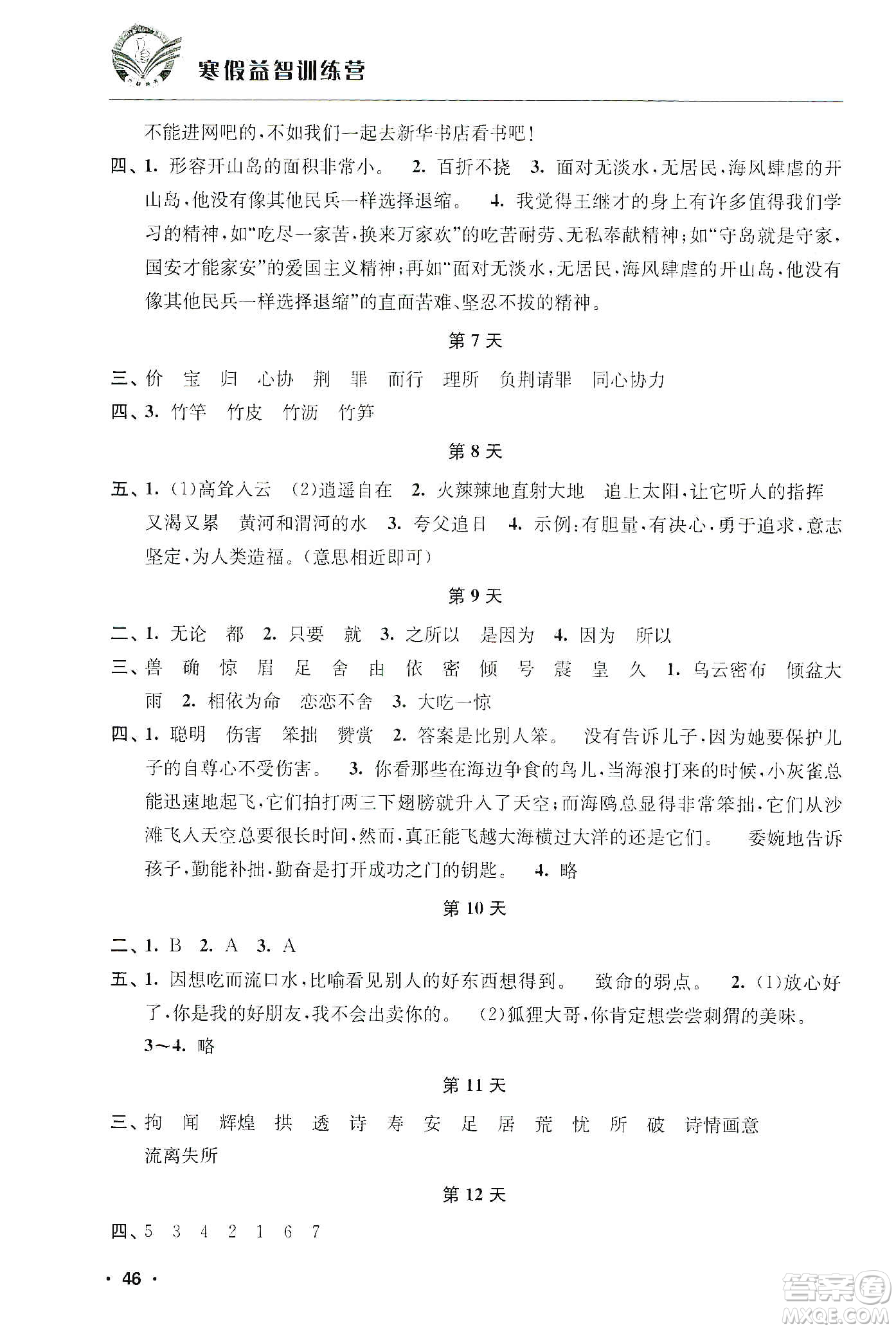 江蘇人民出版社2020寒假益智訓(xùn)練營(yíng)五年級(jí)語(yǔ)文答案