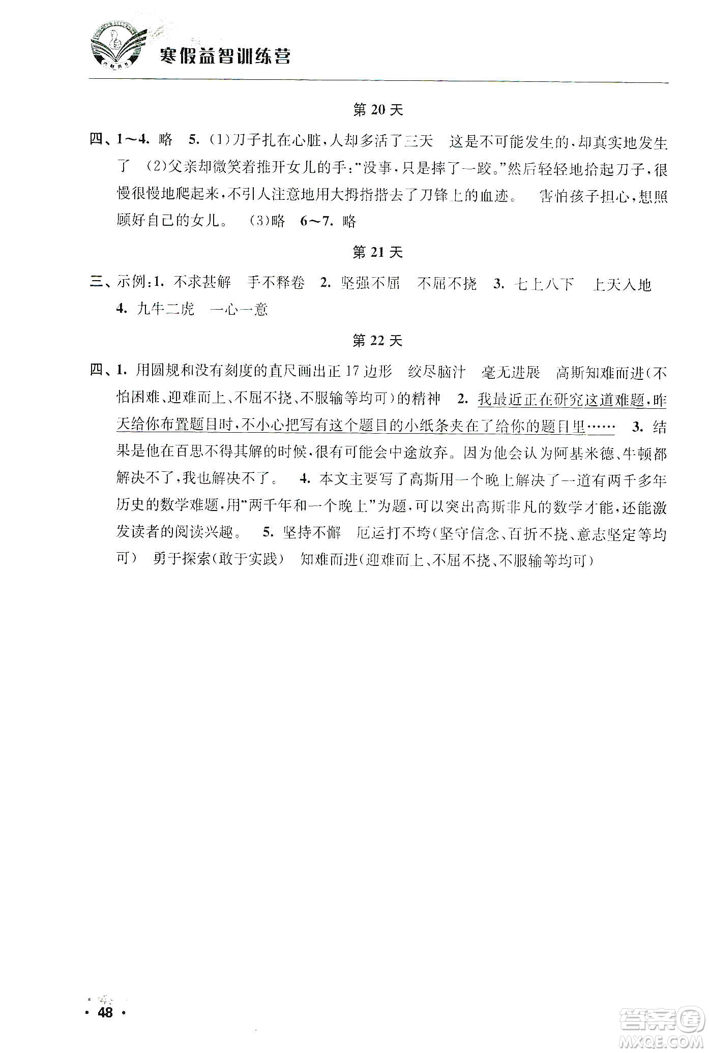 江蘇人民出版社2020寒假益智訓(xùn)練營(yíng)五年級(jí)語(yǔ)文答案