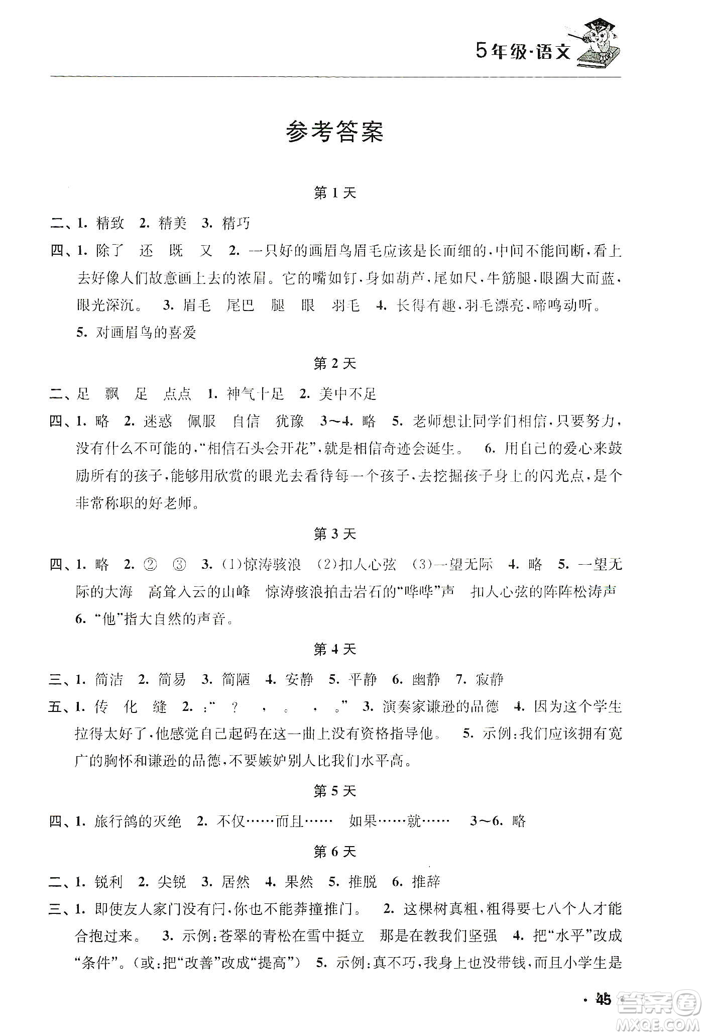 江蘇人民出版社2020寒假益智訓(xùn)練營(yíng)五年級(jí)語(yǔ)文答案