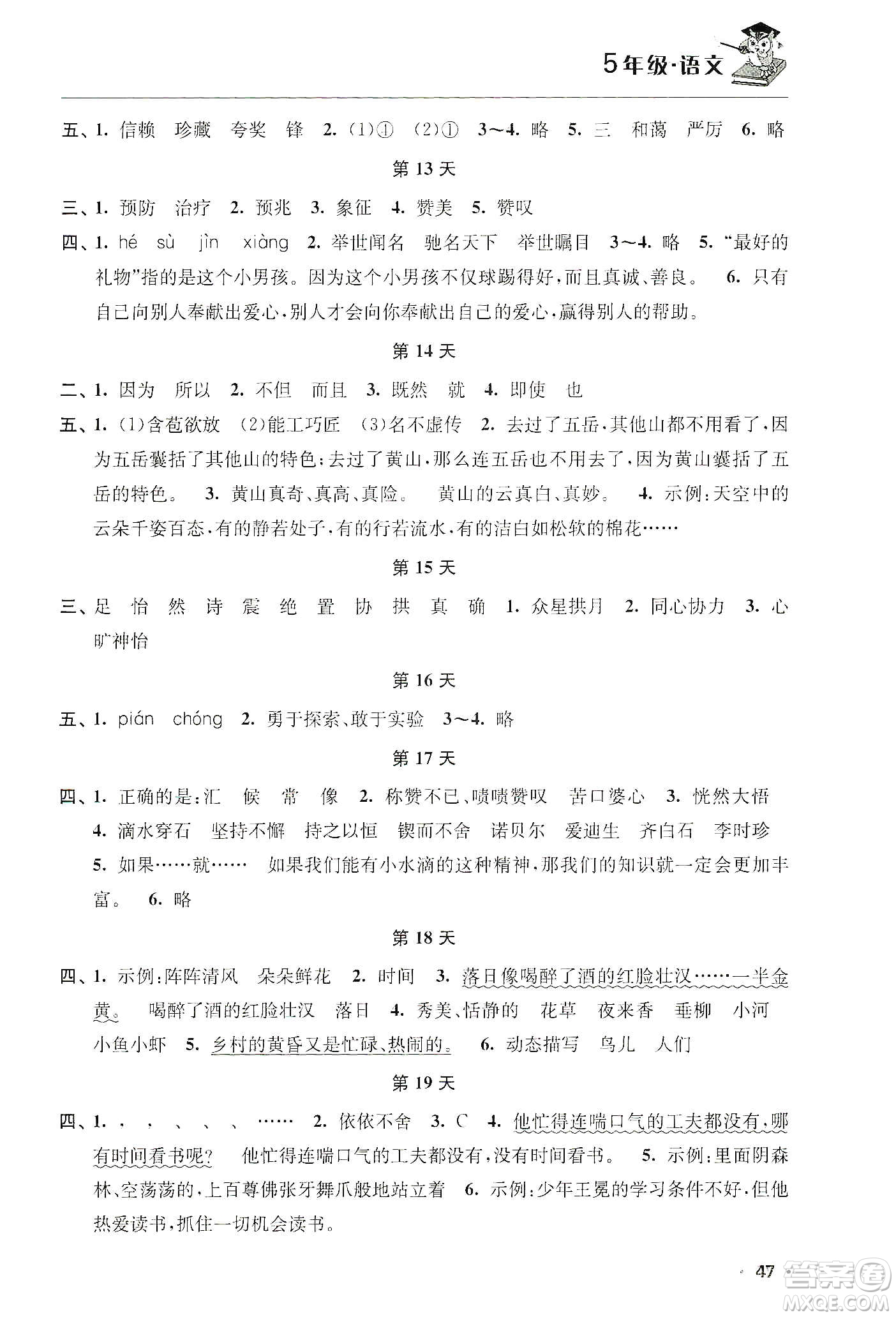 江蘇人民出版社2020寒假益智訓(xùn)練營(yíng)五年級(jí)語(yǔ)文答案