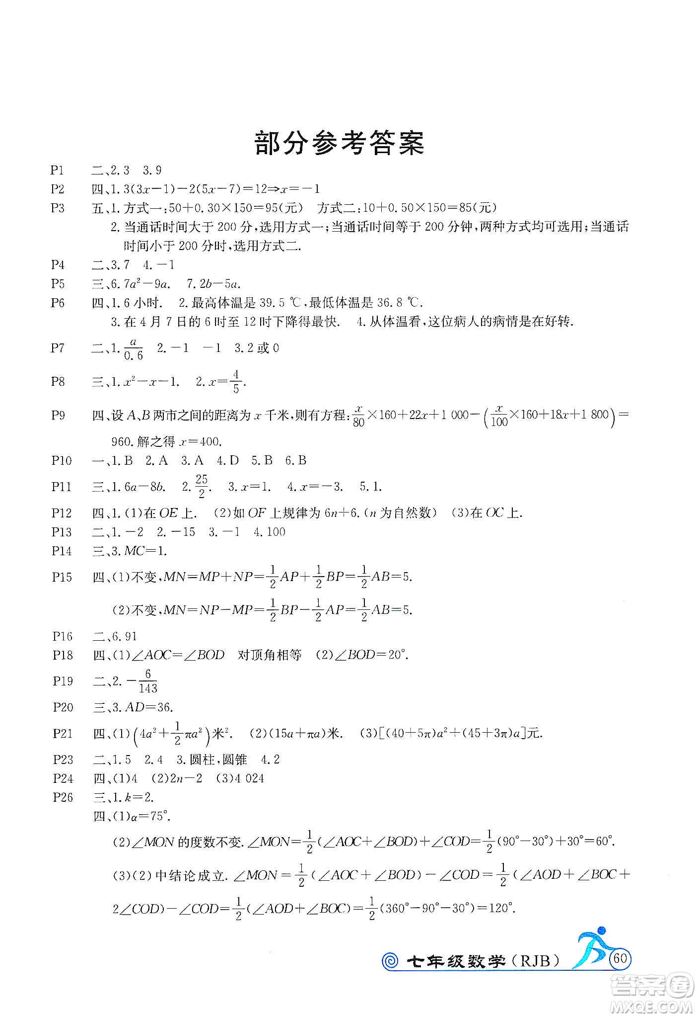 延邊教育出版社2020快樂假期寒假作業(yè)七年級(jí)數(shù)學(xué)RJB版答案