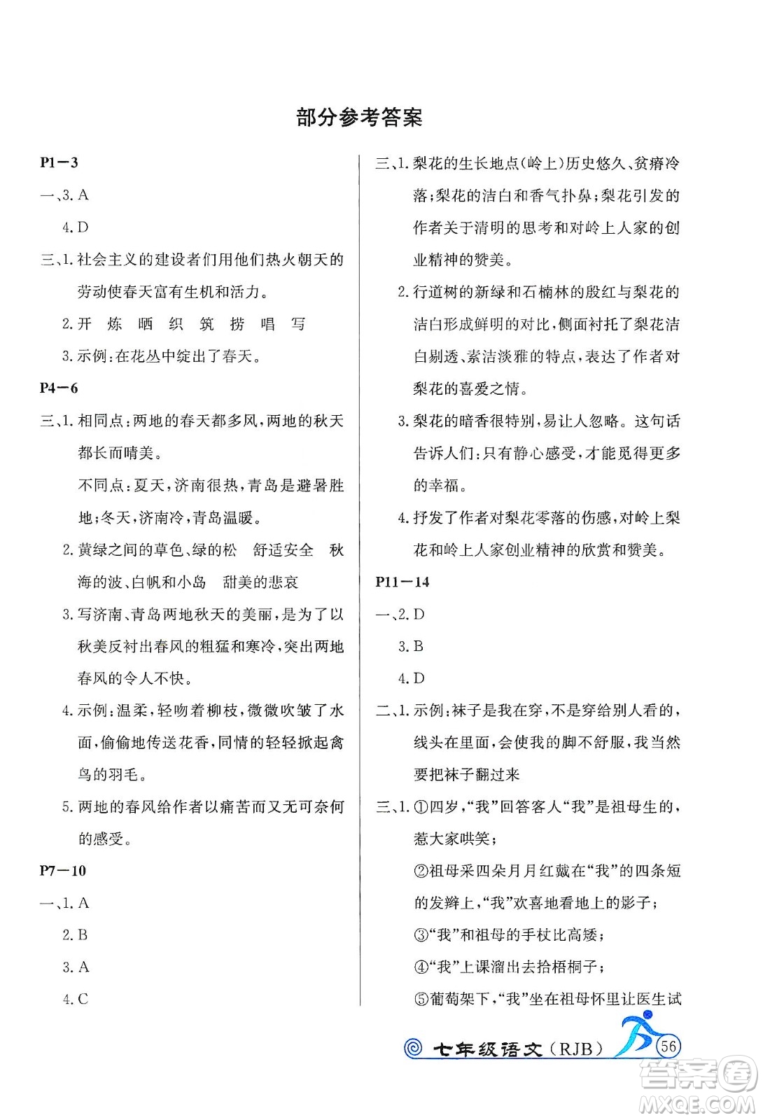 延邊教育出版社2020快樂假期寒假作業(yè)七年級(jí)語文RJB版答案