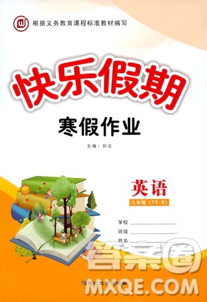 延邊教育出版社2020快樂(lè)假期寒假作業(yè)八年級(jí)英語(yǔ)TYR版答案