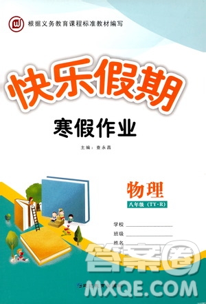 延邊教育出版社2020快樂假期寒假作業(yè)八年級(jí)物理TYR版答案