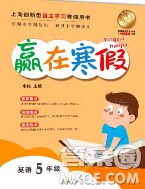 安徽人民出版社2020年贏在寒假5年級(jí)英語參考答案