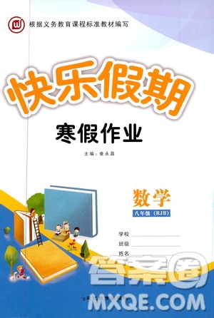 延邊教育出版社2020快樂假期寒假作業(yè)八年級數(shù)學(xué)RJB版答案