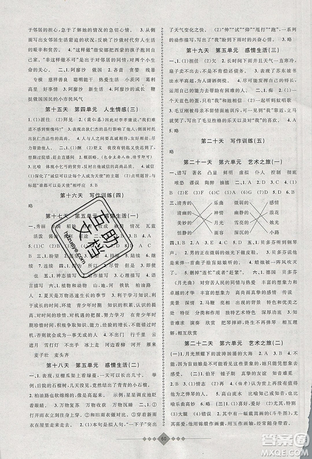 安徽人民出版社2020年贏在寒假6年級(jí)語文參考答案