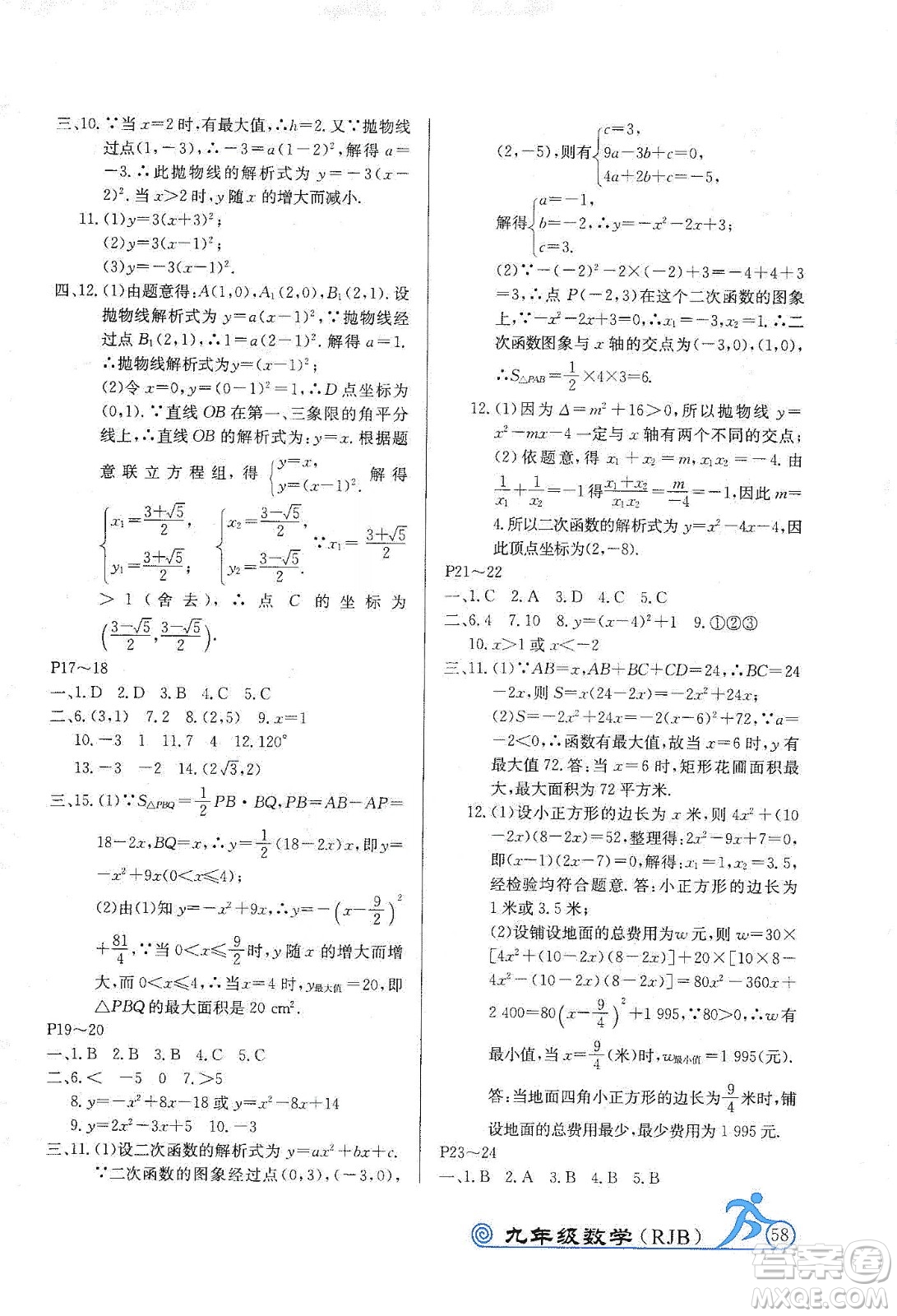 延邊教育出版社2020快樂假期寒假作業(yè)九年級數(shù)學(xué)RJB版答案