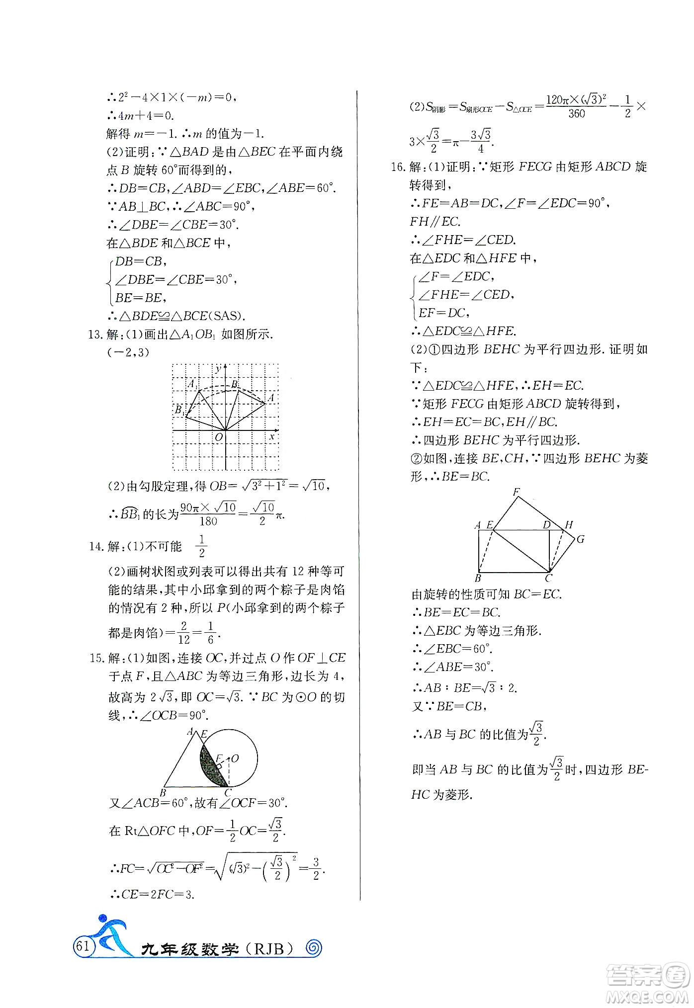 延邊教育出版社2020快樂假期寒假作業(yè)九年級數(shù)學(xué)RJB版答案