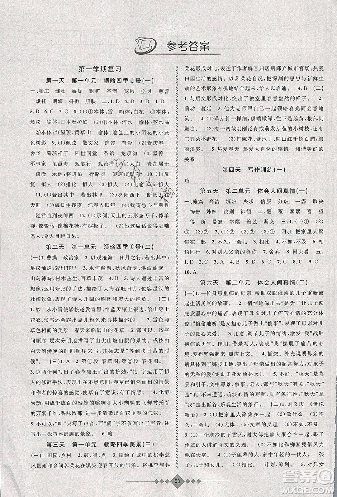 安徽人民出版社2020年贏在寒假7年級(jí)語文參考答案