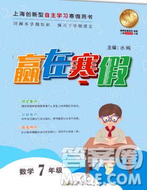 安徽人民出版社2020年贏在寒假7年級數(shù)學(xué)參考答案
