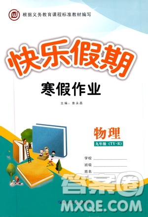 延邊教育出版社2020快樂假期寒假作業(yè)九年級物理TYR版答案