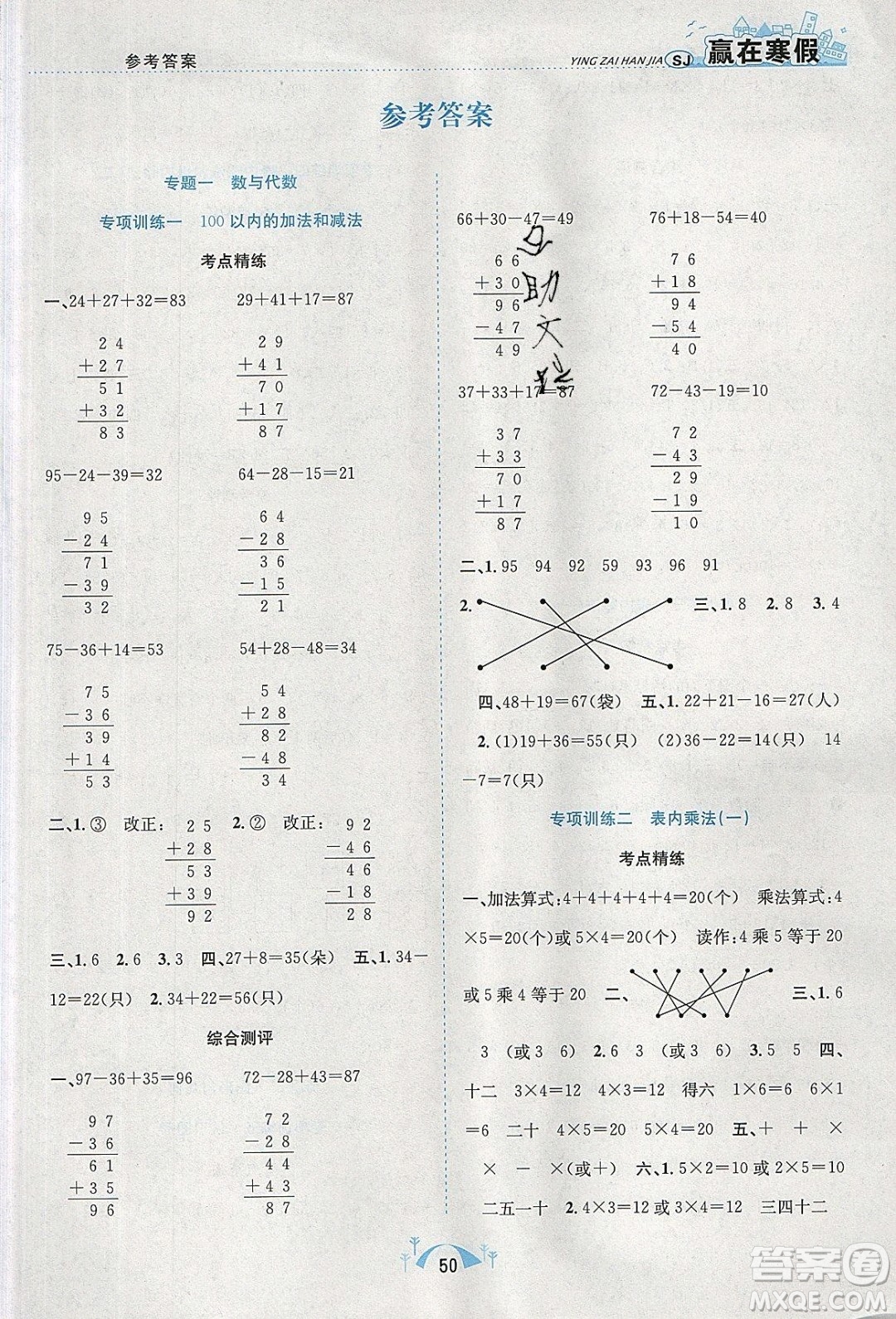 寒假學(xué)期總復(fù)習(xí)2020年贏在寒假期末闖關(guān)二年級(jí)數(shù)學(xué)SJ蘇教版參考答案