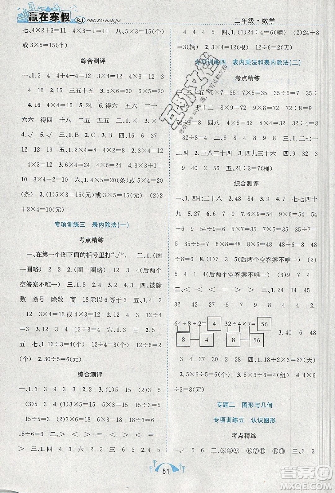 寒假學(xué)期總復(fù)習(xí)2020年贏在寒假期末闖關(guān)二年級(jí)數(shù)學(xué)SJ蘇教版參考答案