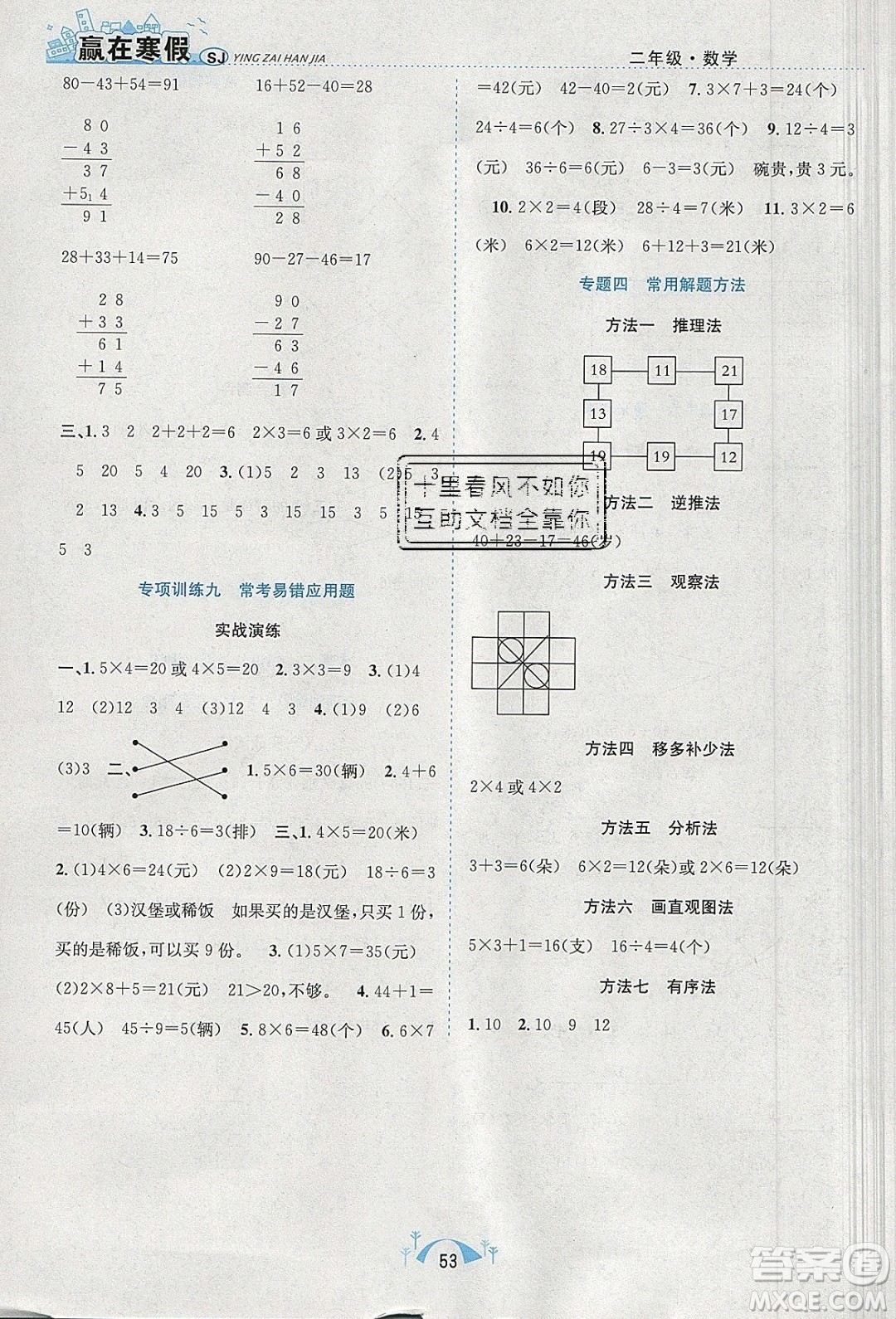 寒假學(xué)期總復(fù)習(xí)2020年贏在寒假期末闖關(guān)二年級(jí)數(shù)學(xué)SJ蘇教版參考答案