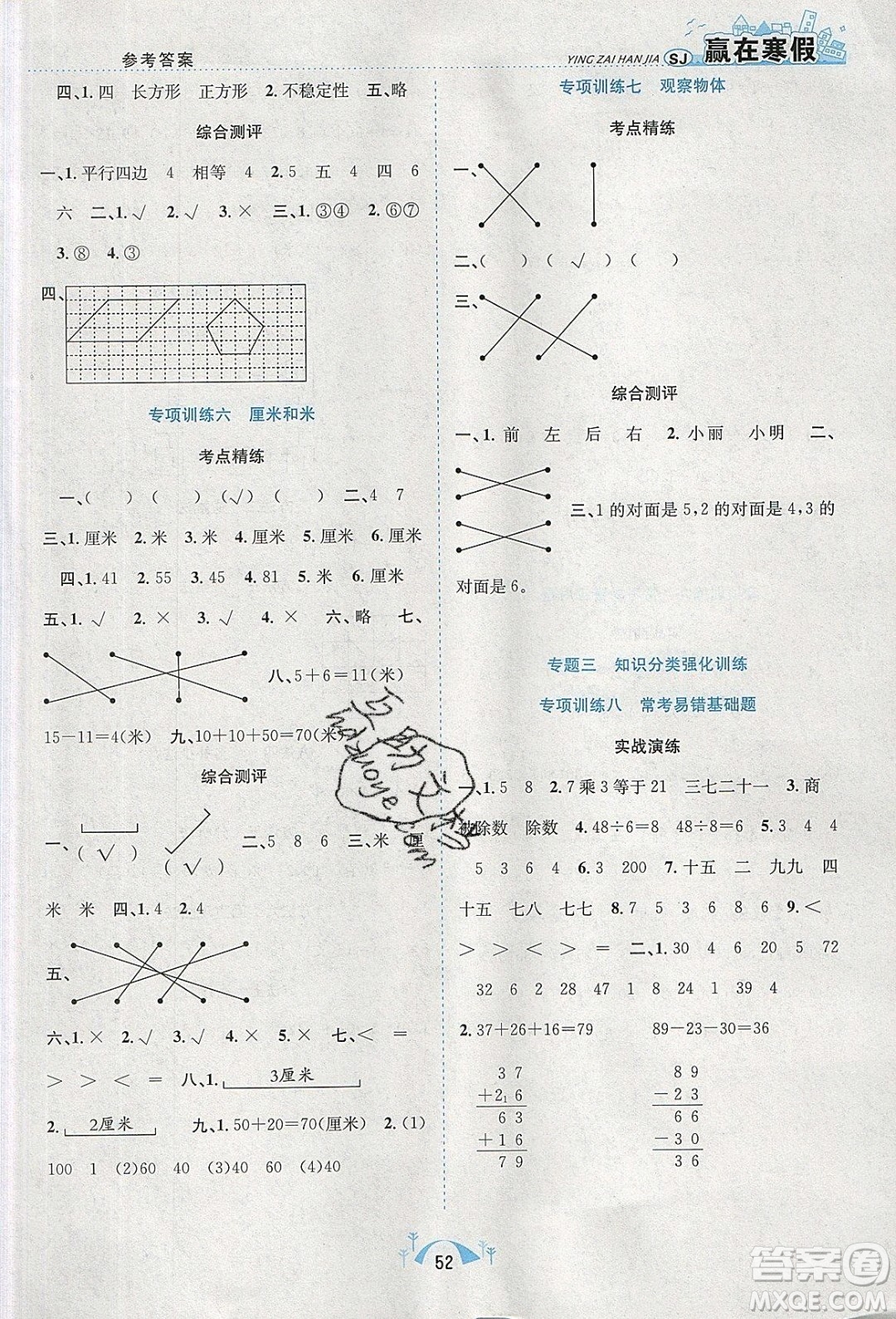 寒假學(xué)期總復(fù)習(xí)2020年贏在寒假期末闖關(guān)二年級(jí)數(shù)學(xué)SJ蘇教版參考答案