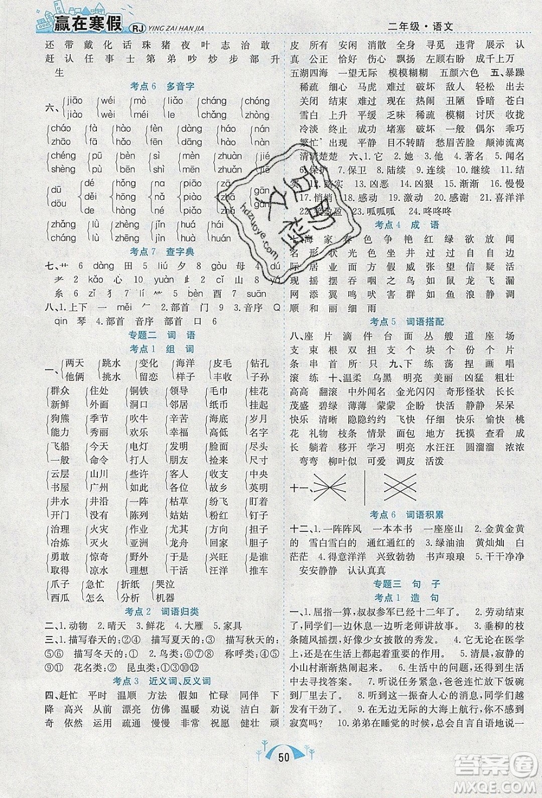 寒假學(xué)期總復(fù)習(xí)2020年贏在寒假期末闖關(guān)二年級語文RJ人教版參考答案