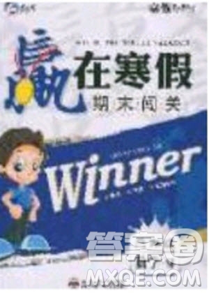 寒假學(xué)期總復(fù)習(xí)2020年贏在寒假期末闖關(guān)三年級(jí)數(shù)學(xué)SJ蘇教版參考答案
