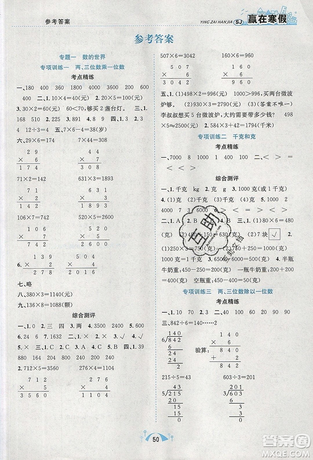 寒假學(xué)期總復(fù)習(xí)2020年贏在寒假期末闖關(guān)三年級(jí)數(shù)學(xué)SJ蘇教版參考答案