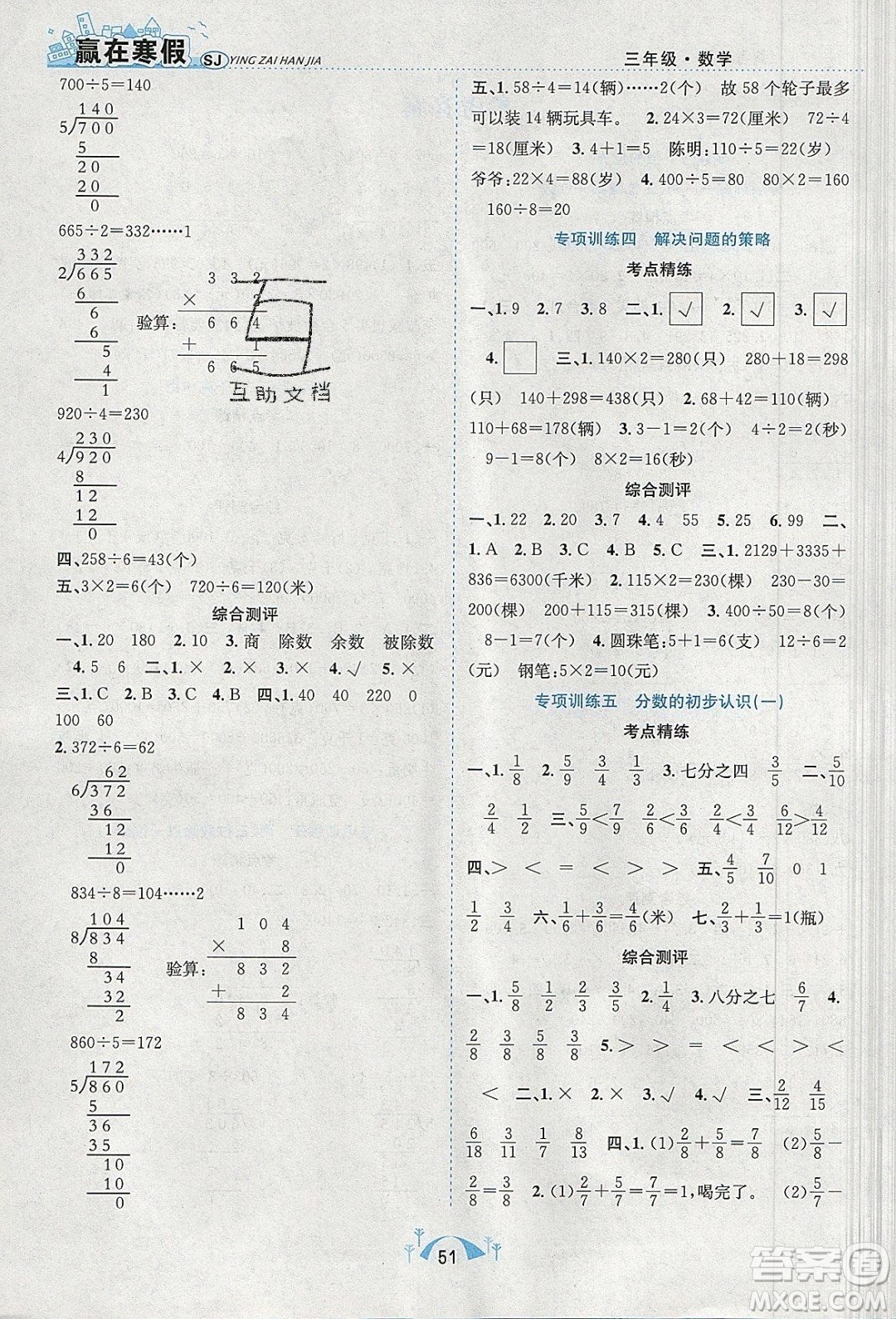 寒假學(xué)期總復(fù)習(xí)2020年贏在寒假期末闖關(guān)三年級(jí)數(shù)學(xué)SJ蘇教版參考答案