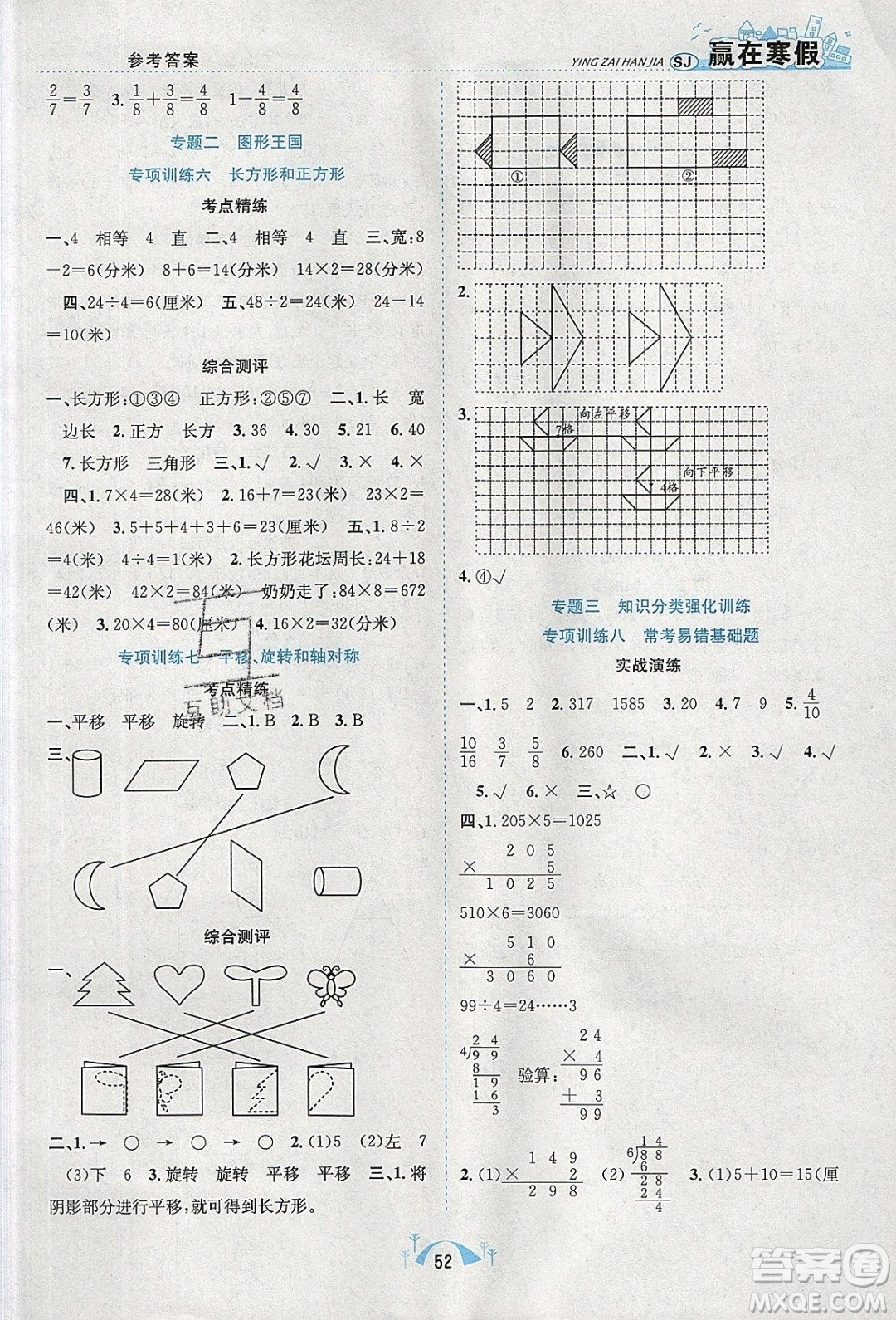 寒假學(xué)期總復(fù)習(xí)2020年贏在寒假期末闖關(guān)三年級(jí)數(shù)學(xué)SJ蘇教版參考答案