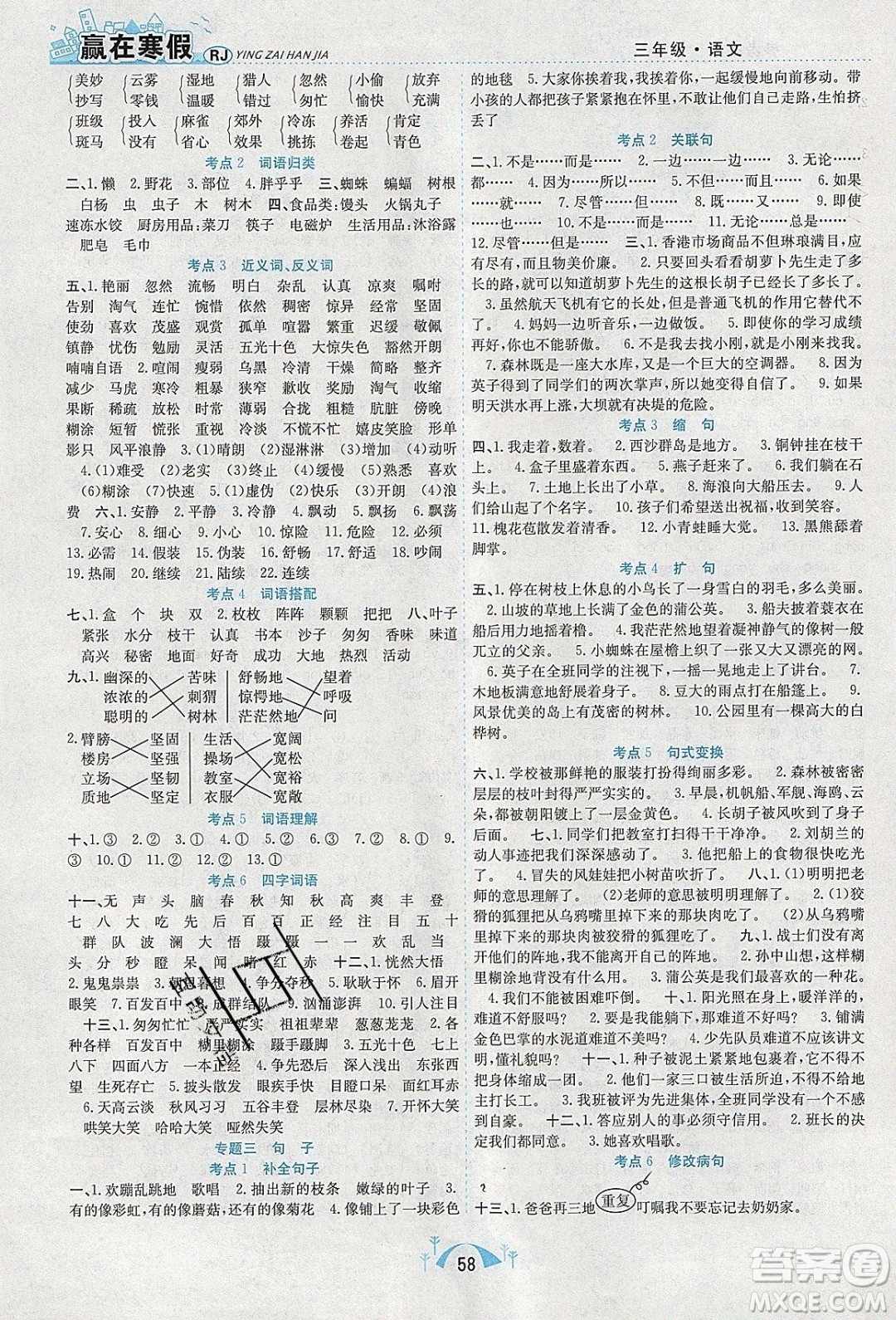寒假學期總復習2020年贏在寒假期末闖關三年級語文RJ人教版參考答案